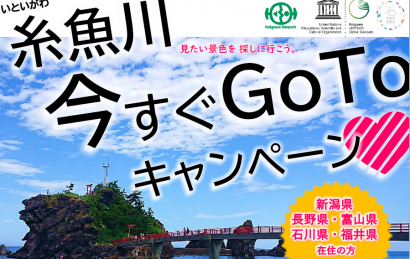 新潟県糸魚川市が市独自の宿泊キャンペーンを北信越の県民対象に実施