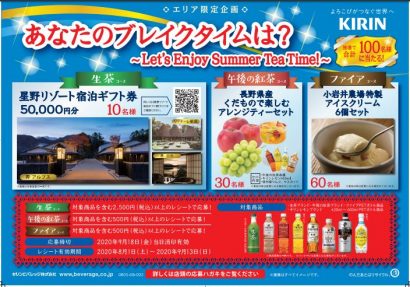 キリンビバレッジが宿泊券などが当たる関信越限定のキャンペーンを開催