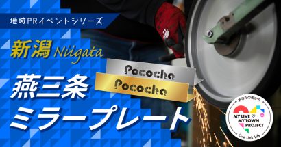 新潟県燕三条の地域PRイベントがライブコミュニケーションアプリ「Pococha」でスタート