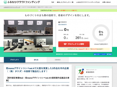 新潟県燕市が若手デザイナーによる大賞作品の製品化支援でクラウドファンディングを実施