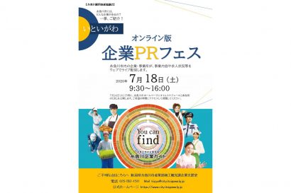 新潟県糸魚川市の企業をPRするイベントがオンラインに変更