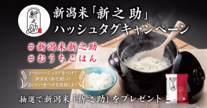 新潟県が新潟米「新之助」キャンペーンを実施