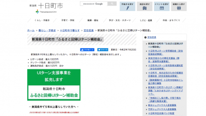 新潟県十日町市が新たなUIターン補助金制度を創設