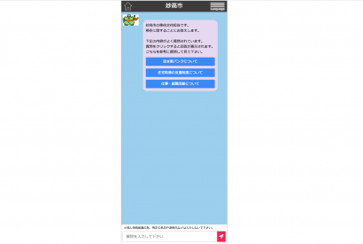 新潟県妙高市は、移住定住者向けＡＩチャットボットの運用を開始