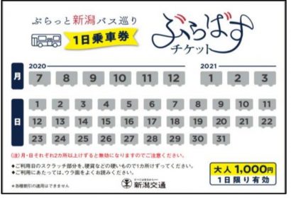 新潟交通が路線バス１日乗車券「ぶらばすチケット」を発売