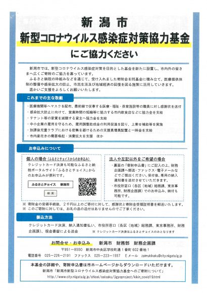 一正蒲鉾（株）が県と新潟市の新型コロナ感染症対策基金に寄付