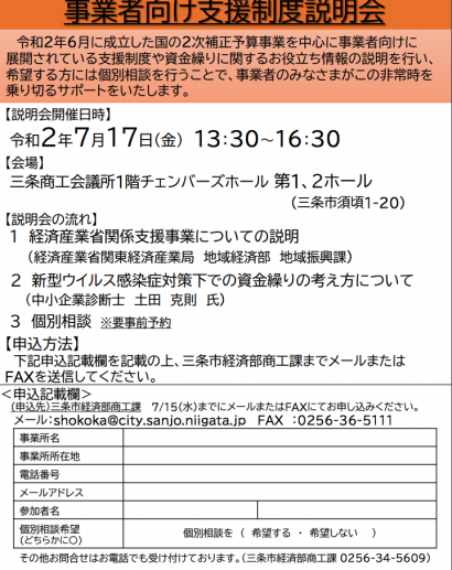 新潟県三条市が１７日に「新型コロナウイルス感染症対策事業者向け支援制度説明会」