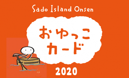 佐渡市温泉活性化協議会（新潟県佐渡市）、オリジナルグッズがもらえるスタンプカード