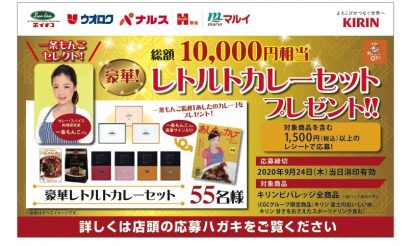 キリンビバレッジが一条もんこの選ぶカレーセットが当たるキャンペーンを開催