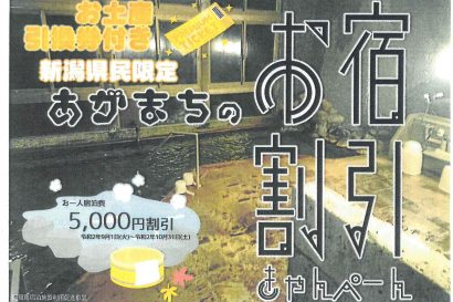 阿賀町観光協会（新潟県阿賀町）が宿泊割引キャンペーン、最大５，０００円割引