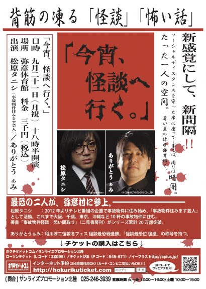 事故物件住みます芸人・松原タニシ氏の新怪談イベントが来月弥彦で開催