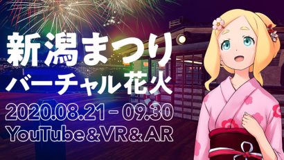 中止となった新潟まつり花火大会が８月２１日からバーチャル再現