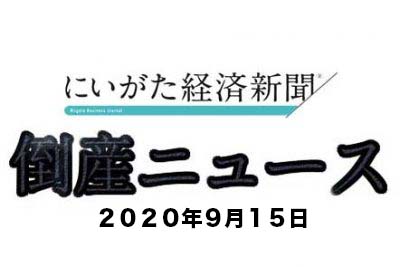 合資会社泉商店（新潟県上越市）の破産手続開始が決定