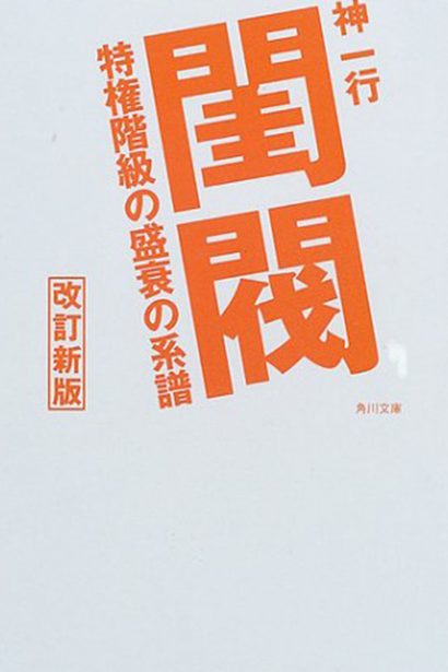 白井裕一のコラム「渚にて」 第二回 菅政権発足について、『派閥』と『閨閥（けいばつ）』（下） | 新潟県内のニュース