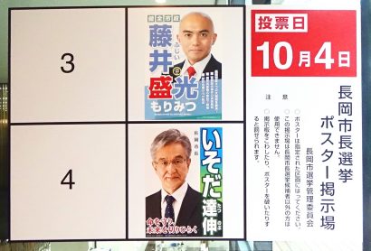 新潟県長岡市長選が告示、現職の磯田市長と元長岡市議の藤井氏が出馬