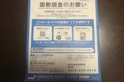 新潟県長岡市内で国勢調査員が調査活動準備中に国勢調査従事者用腕章を紛失