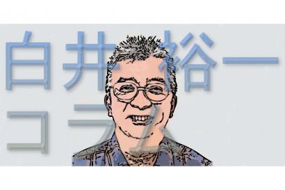 白井裕一のコラム「渚にて」 第一回「ご挨拶と導入を兼ねて」