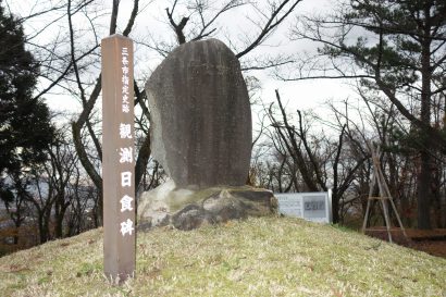 新潟県三条市内にある日本初となる近代的皆既日食の観測地と観測日食碑が日本天文遺産に認定