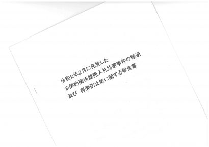 新潟県燕市が公契約関係競売入札妨害事件の「再発防止策」の概要を公表