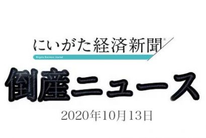 株式会社SG（新潟県長岡市）の特別清算開始が決定