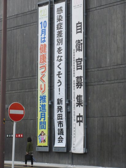 新潟県新発田市庁舎に「感染症差別をなくそう！新発田市議会」と書かれた懸垂幕