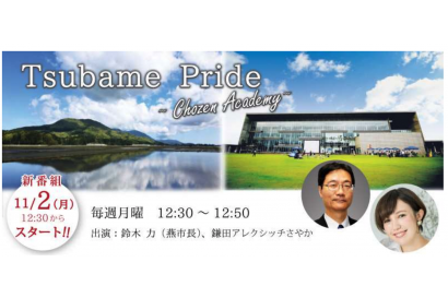 新潟県燕市の鈴木市長が出演するラジオ番組が来月スタート