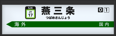 【特集】新潟県の２大都市・新潟市と長岡市に挟まれた「燕三条」はなぜ積極果敢に世界の市場へと向かうことができるか？