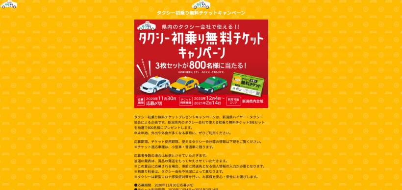 タクシー初乗り無料チケットプレゼントキャンペーンがスタート | 新潟県内のニュース