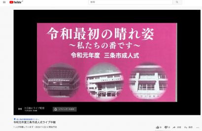 新潟県内の成人式でオンラインを活用する動きが広がる