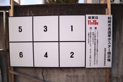 任期満了に伴う柏崎市長選挙（新潟県）が８日告示