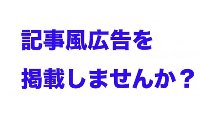 記事風広告で貴社をPRしませんか？