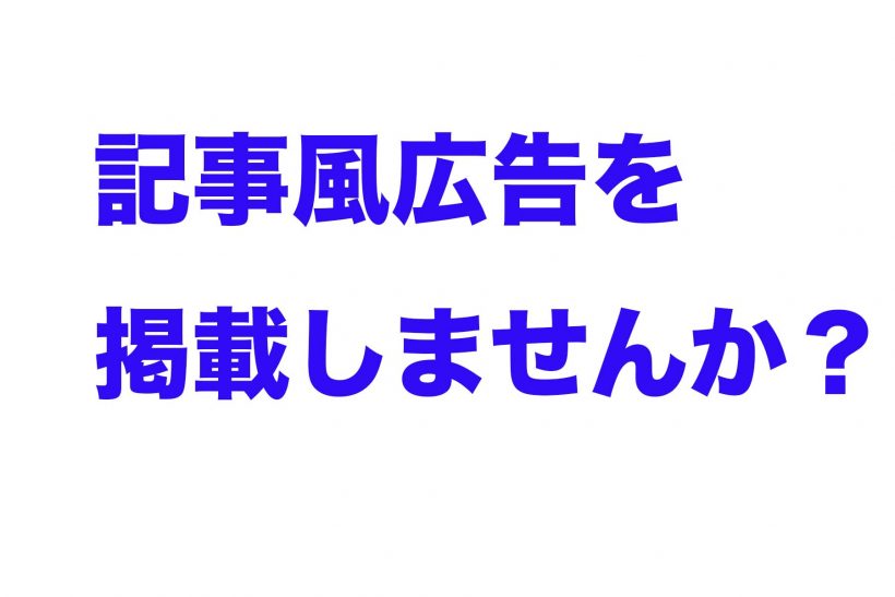 記事風広告で貴社をprしませんか 新潟県内のニュース にいがた経済新聞