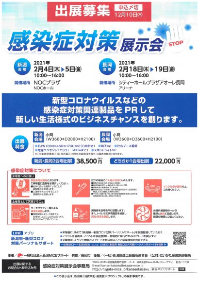 （一社）新潟MICEサポートが来年２月、新潟市と長岡市で「感染症対策展示会」