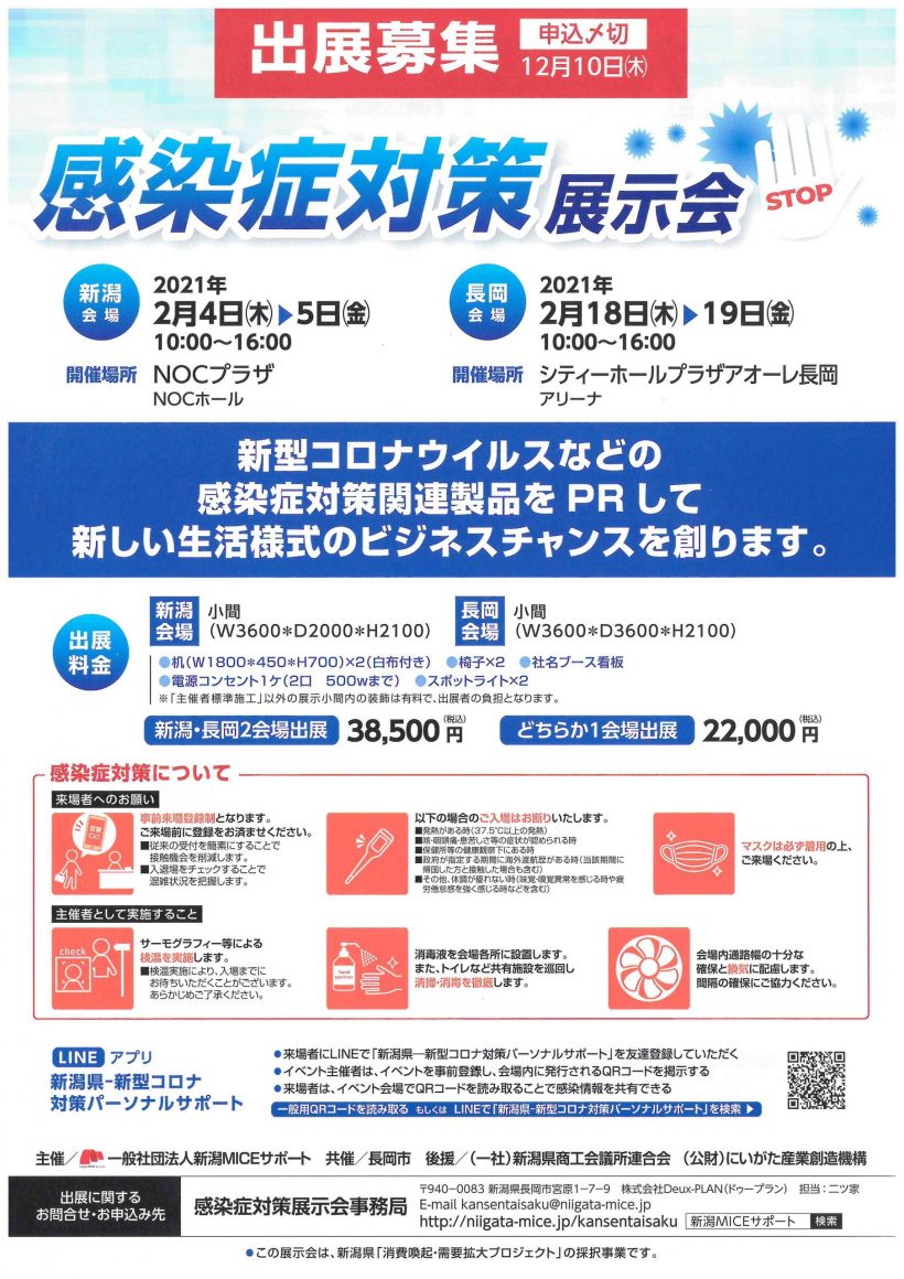 一社 新潟miceサポートが来年２月 新潟市と長岡市で 感染症対策展示会 新潟県内のニュース