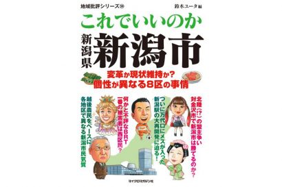 【書評】これでいいのか新潟県新潟市