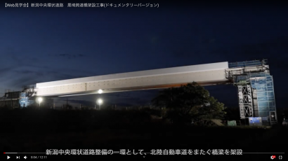 新潟市、新潟中央環状道路の新橋架設工事の動画を公開