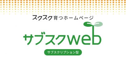 （株）にいがた三昧（新潟市）が初期投資を大きく抑えることができるホームページ制作サービスを開始