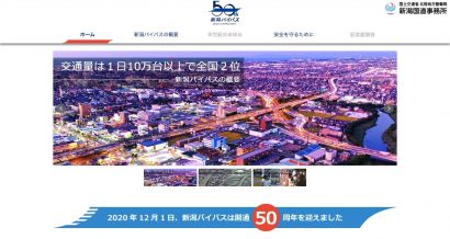 新潟バイパス開通５０周年を記念する特設サイトがオープン