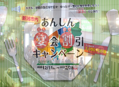 ホテル・旅館などの宴会部門を支援する新潟市の事業、一時停止のもう一つの背景？