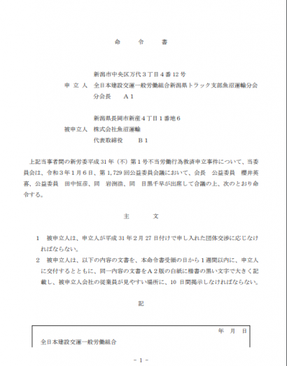 新潟県労働委員会が、株式会社魚沼運輸の団体交渉拒否事件について命令書を交付