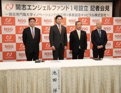 ＮＳＧグループの開志専門職大学が開志エンジェルファンド１号を設立