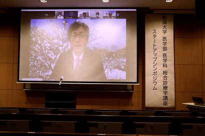 新潟大学医学部医学科総合診療学講座スタートアップシンポジウムが開催