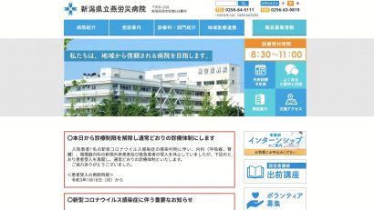 新潟県燕市の新潟県立燕労災病院が診療制限を解除