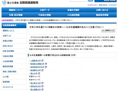 北陸信越運輸局が大学入学共通テスト受験生への公共交通期間の乱れに関する注意喚起