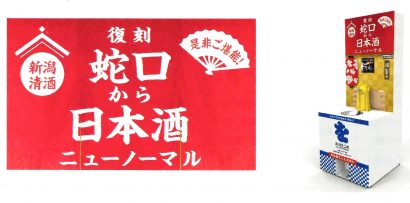 新潟県関西情報発信拠点「新潟をこめ」で「蛇口から日本酒」がニューノーマル仕様になって復刻