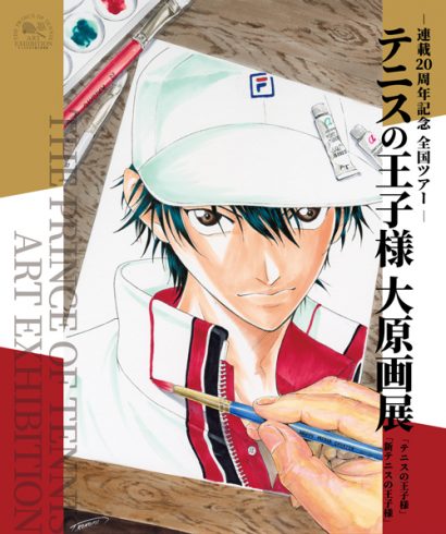 新潟市マンガ・アニメ情報館で『テニスの王子様大原画展』が開催中