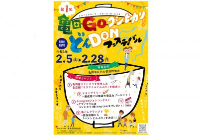 参加店舗が亀田産コシヒカリを使用した「オリジナルどんぶり」を販売する「亀田GOコシヒカリどんDONフェスティバル」