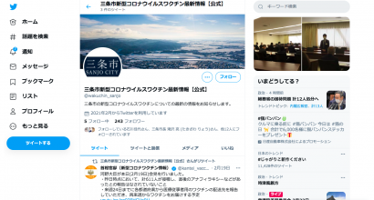 新潟県三条市が新型コロナウイルスワクチン接種の最新情報を伝えるツイッターアカウントを開設