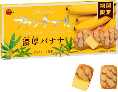 ブルボン、ラングドシャクッキーと濃厚バナナチョコのハーモニー「ブランチュールミニチョコレート濃厚バナナ」を９日に発売