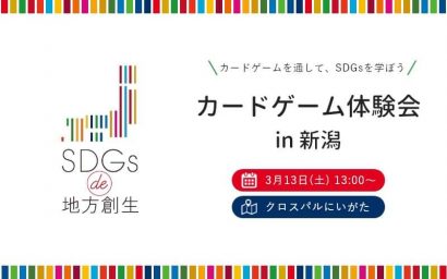 「SDGs de 地方創生」カードゲーム体験会が３月１３日にクロスパルにいがたで開催